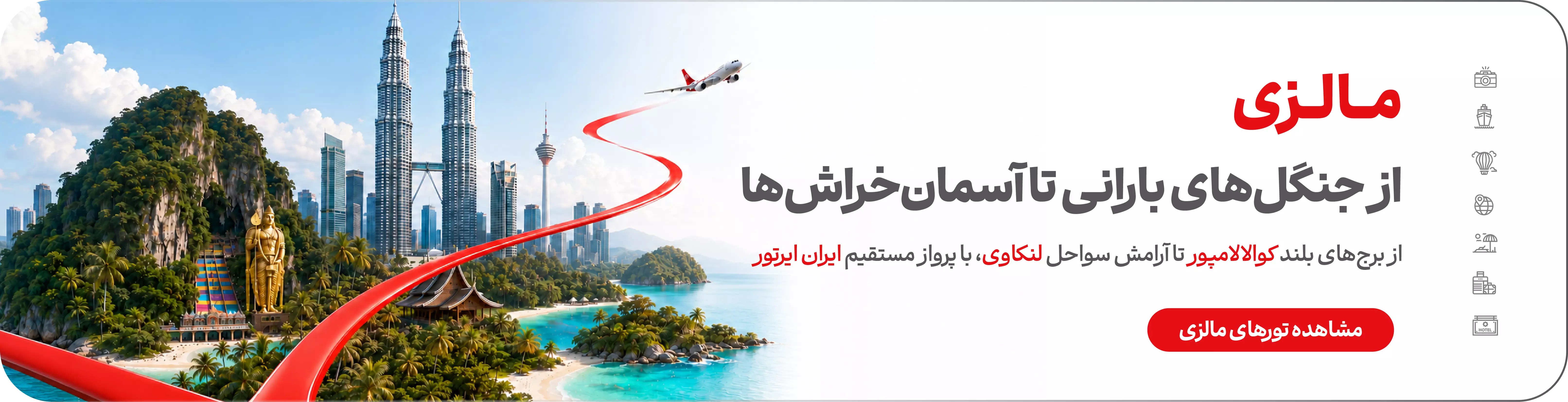 تور مالزی